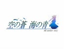 「空の蒼 海の青」  AIR another story  part-1