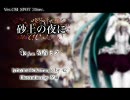 [初音ミク オリジナル曲]「砂上の夜に」(Ver.CM_SPOT)