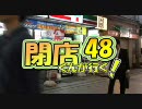【P-martTV】閉店くんが行く！#48【公式】