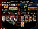 三国志大戦　馬龍が皇帝のその先を･･･【001】