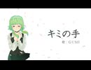 【GUMI】オリジナル曲「キミの手」