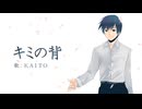 【KAITO】オリジナル曲「キミの背」