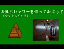 【電子工作】水に反応！お風呂センサーを作ってみよう