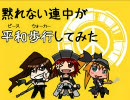 【MGSPW】黙れない連中が平和歩行してみた　Mission13