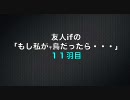 もし私が、千鳥だったら・・・[１１羽目]
