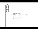 【滑舌が悪いが歌ってみた】裏表ラバーズｂｙタヌキン