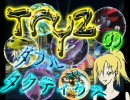 【バトレボ】　Tryzのダブルタクティクス　vol.26 【実況注意！】