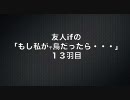 もし私が、千鳥だったら・・・[１３羽目]