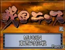 【MUGEN】戦国ランス風　東西対抗戦Part15