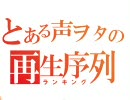 声ヲタのipod再生数ランキング（2010年6月）