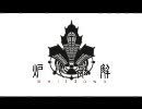 炉心融解を歌ってみた【りお】