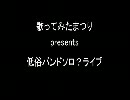 ニコニコ歌ってみたまつりスピンオフ企画！