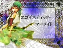 【ＧＵＭＩ】エゴイスティック・マーメイド【オリジナル】