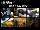 【けいおん！】Don't say "lazy" ～Band Edition～【演奏してみた】