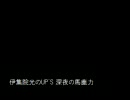 伊集院光 深夜の馬鹿力 2000年02月14日 第227回 仲間を誤爆