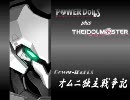 POWER-iDoLLS オムニ独立戦争記　29　「アトランタ宇宙港強襲　B Part」