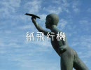 【初音ミク(+Apeend)】紙飛行機【オリジナル】