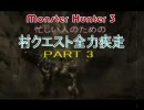 (23) 忙しい人のためのMH3　村クエ全力疾走その3