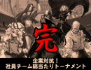 【MUGEN】企業対抗！社員チーム総当たりトーナメント【ED】