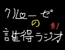 【自作ラジオ】クルーゼの誰得ラジオ　♯１