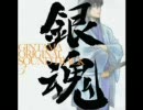 銀魂BGM　どんだけー！ギンタマン