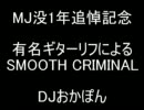 MJ追悼！有名ギターリフによるSMOOTH CRIMINAL