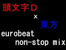 頭文字D x 東方 eurobeat non-stop mix