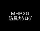 ＭＨＰ２Ｇ　防具カタログ　女子　レア度１