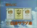 日清サラダ油（フルバージョン）CM