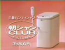 三菱ハンディシャンプー　朝シャンCLUB　CM