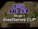 【AoE3】 第6回AJCCマスター Stage1 SteelSeries杯 決勝戦 nemuke vs Takuman 第2戦