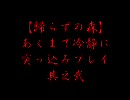 【歸らずの森】あくまで冷静に突っ込みプレイ　其之弐【ホラー実況】