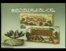 1986 明治製菓 たけのこの里 きのこの山　CM