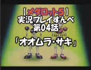 【メダロット５　クワガタver】を実況プレイすんべ　第04話