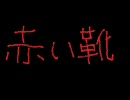 メリー - 赤い靴