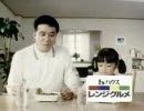 ハウス　レンジグルメ　CM