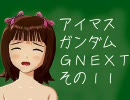アイマスガンダムＧＮＥＸＴ　その１１