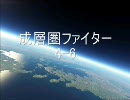 【アドベンチャーロード】成層圏ファイター 4-6