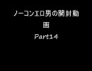三国志大戦３　低品の「ノーコンエロ男」の雑談と開封動画　Part１４