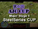 第6回 AJCCメジャー Stage1 SteelSeries杯 準決勝戦 DrDevious vs I_0