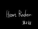 【アイマス紙芝居】Heart Rocker【第3話】