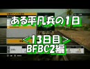 【BFBC2】ある平凡兵の１日＜13日目＞BFBC2編【PS3】