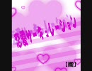 【歌ってみた】 恋愛サーキュレーション 【朧】