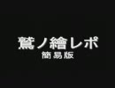 【大喜利】鷲ノ繪・簡易レポ【中村繪里子】