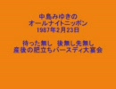 中島みゆきのオールナイトニッポン　1987年2月23日放送