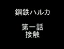 鋼鉄ハルカ　第一話