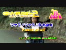 「ワック♪ワック♪B-hack」（SRサイタマノラッパー２）FUNKOT.JP MIX