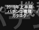 【パチンコ】2010年上半期パチンコ機種カタログ