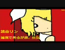 【鏡音リン】 博識であるが故、狂気 【VOCALOID】