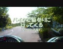 バイクで墓参り（ツーリング編1）
